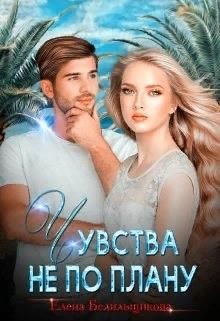 Читать онлайн книгу Чувства не по плану (СИ) автор Белильщикова Елена Книга Чувства не по плану (СИ)