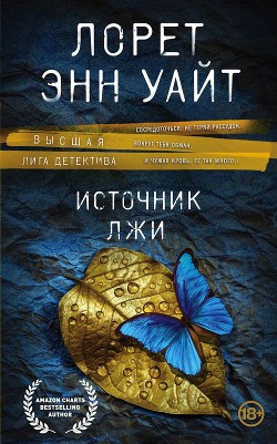 Читать онлайн книгу Источник лжи автор Уайт Лорет Энн Книга Источник лжи