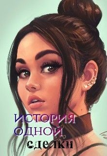 Читать онлайн книгу История одной сделки (СИ) автор Книга История одной сделки (СИ)