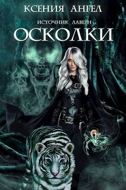 Книга Осколки (СИ)