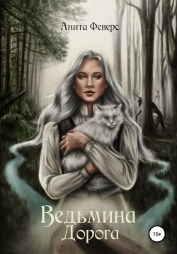 Читать онлайн книгу Ведьмина Дорога автор Феверс Анита Книга Ведьмина Дорога
