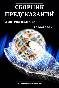 Книга Сборник предсказаний Дмитрия Иванова 2014-2020 гг.