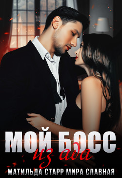 Читать онлайн книгу Мой босс из ада автор Старр Матильда Книга Мой босс из ада