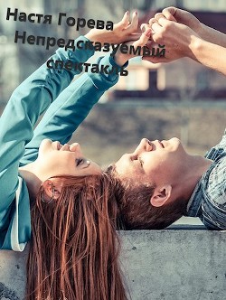 Книга Непредсказуемый спектакль (СИ)