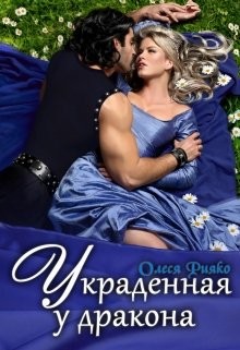 Читать онлайн книгу Украденная у дракона (СИ) автор Рияко Олеся Книга Украденная у дракона (СИ)