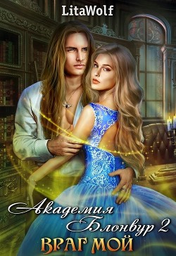 Книга Враг мой. Академия Блонвур. Книга 2 (СИ)
