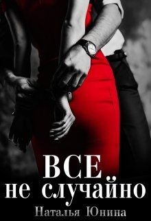 Читать онлайн книгу Все не случайно (СИ) автор Юнина Наталья Книга Все не случайно (СИ)