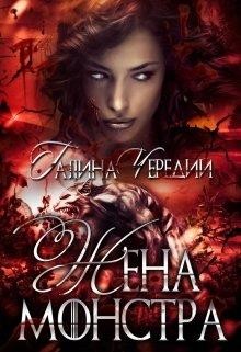 Читать онлайн книгу Жена монстра (СИ) автор Чередий Галина Книга Жена монстра (СИ)