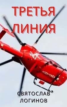 Читать онлайн книгу Третья линия (СИ) автор Логинов Святослав Владимирович Книга Третья линия (СИ)
