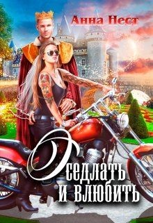 Книга Оседлать и влюбить (СИ)