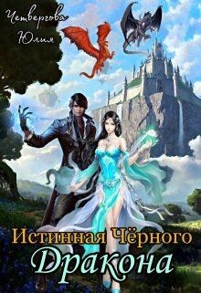 Книга Истинная Чёрного Дракона (СИ)