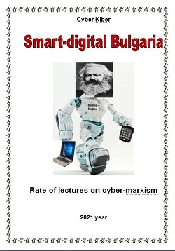 Читать онлайн книгу Smart-digital Bulgaria (СИ) автор Kiber Cyber Книга Smart-digital Bulgaria (СИ)