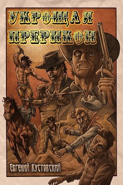 Книга Урощая Прерикон (СИ)