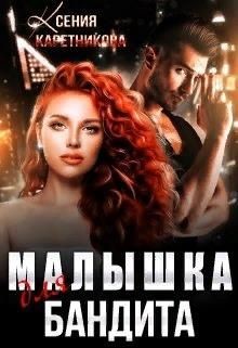 Книга Малышка для бандита (СИ)