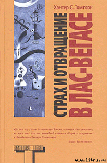 Книга Страх и ненависть в Лас-Вегасе