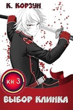 Книга Выбор Клинка (СИ)