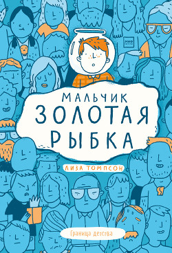 Читать онлайн книгу Мальчик Золотая Рыбка автор Томпсон Лиза Книга Мальчик Золотая Рыбка