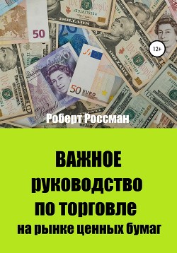Читать онлайн книгу Важное руководство по торговле на рынке ценных бумаг автор Россман Роберт Книга Важное руководство по торговле на рынке ценных бумаг