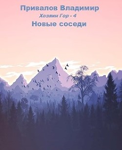 Книга Новые соседи (СИ)