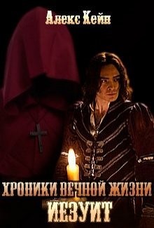 Читать онлайн книгу Хроники вечной жизни. Иезуит (СИ) автор Кейн Алекс Книга Хроники вечной жизни. Иезуит (СИ)