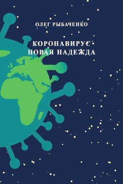 Книга Коронавирус - новая надежда