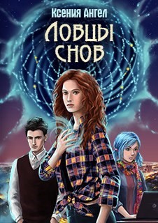 Книга Ловцы снов (СИ)