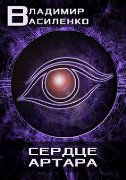 Читать онлайн книгу Сердце Артара (СИ) автор Василенко Владимир Сергеевич Книга Сердце Артара (СИ)