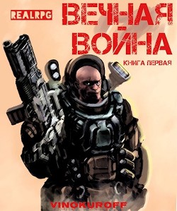 Книга Вечная Война (СИ)