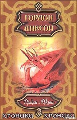 Читать онлайн книгу Дракон и Джинн автор Диксон Гордон Руперт Книга Дракон и Джинн