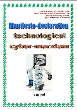 Читать онлайн книгу Manifesto-declaration technological cyber-marxism (СИ) автор Kiber Cyber Книга Manifesto-declaration technological cyber-marxism (СИ)