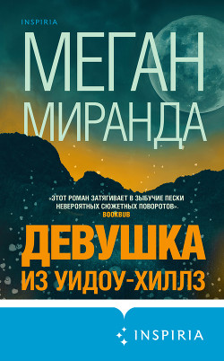 Читать онлайн книгу Девушка из Уидоу-Хиллз автор Миранда Меган Книга Девушка из Уидоу-Хиллз