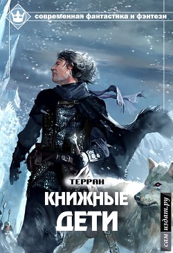 Читать онлайн книгу Книжные дети (СИ) автор Книга Книжные дети (СИ)