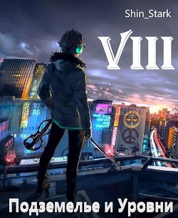 Читать онлайн книгу В подземелье я пойду, там свой level подниму VIII (СИ) автор Книга В подземелье я пойду, там свой level подниму VIII (СИ)