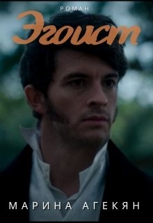 Книга Эгоист (СИ)