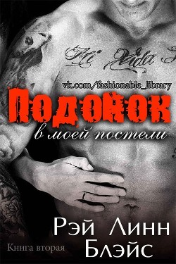 Книга Подонок в моей постели. Книга 2 (ЛП)
