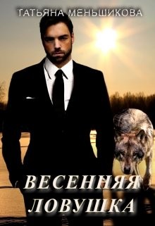Книга Весенняя ловушка (СИ)