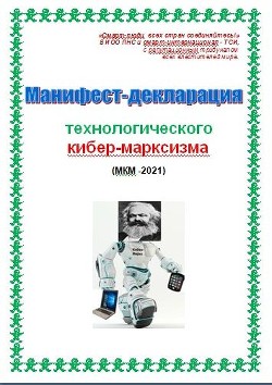 Читать онлайн книгу Манифест-декларация технологического кибер-марксизма (СИ) автор Kiber Cyber Книга Манифест-декларация технологического кибер-марксизма (СИ)