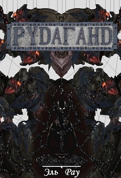 Книга Рудаганд (СИ)