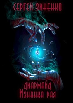 Книга Изнанка рая (СИ)