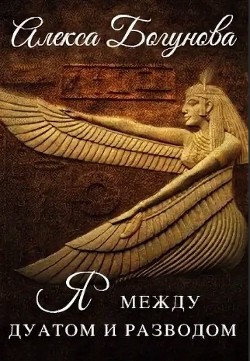 Книга Скандал в Дуате (СИ)