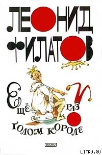 Книга Ещё раз о голом короле