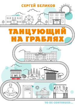 Читать онлайн книгу Танцующий на граблях автор Беликов Сергей Книга Танцующий на граблях