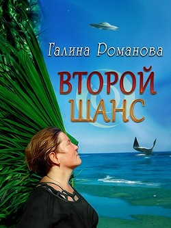 Книга Второй шанс (СИ)