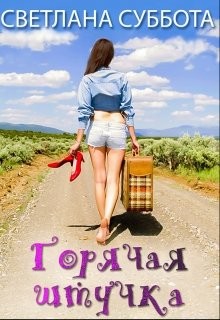 Читать онлайн книгу Горячая Штучка: солнце, безумство и любовь (СИ) автор Суббота Светлана Книга Горячая Штучка: солнце, безумство и любовь (СИ)