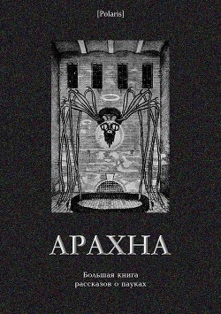 Книга Арахна (Большая книга рассказов о пауках)