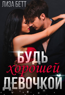 Читать онлайн книгу Будь хорошей девочкой (СИ) автор Бетт Лиза Книга Будь хорошей девочкой (СИ)