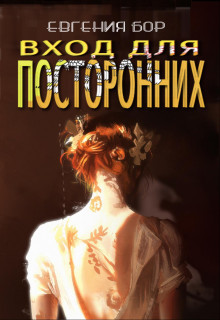 Книга Вход для посторонних (СИ)