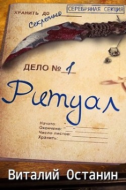 Книга Ритуал. Эпизод первый (СИ)