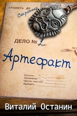 Книга Артефакт. Эпизод второй (СИ)