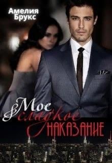 Книга Моё сладкое наказание (СИ)